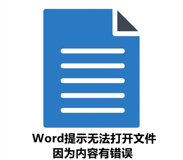 Word提示无法打开文件,因为内容有错误如何解决?