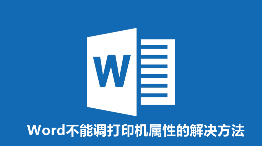 Word因打印机错误无法打开属性？Word不能调打印机属性的解决方法