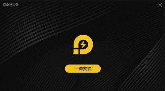 雷电模拟器玩游戏闪退什么原因?雷电模拟器玩游戏闪退解决方法