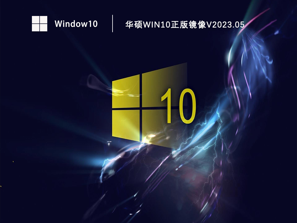 华硕Win10正版镜像V2023.05