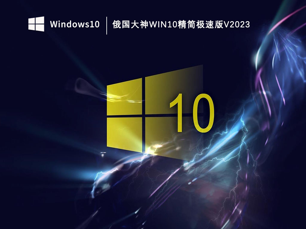 俄国大神Win10精简极速版V2023