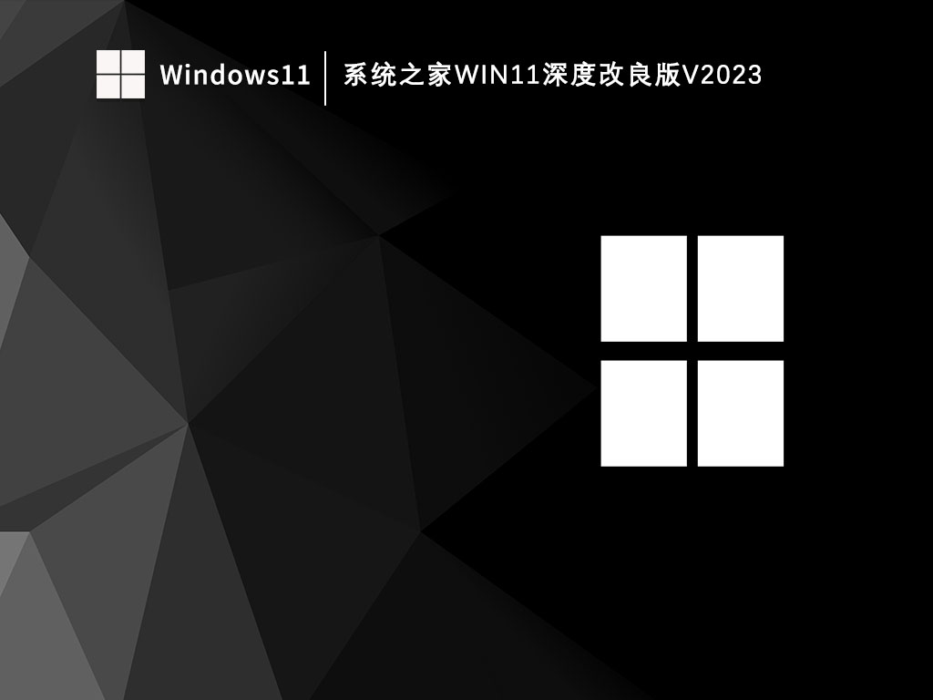 系统之家Win11深度改良版V2023