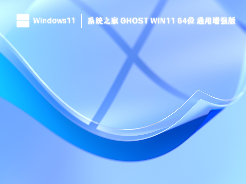 系统之家 ghost Win11 64位 通用增强版 V2023