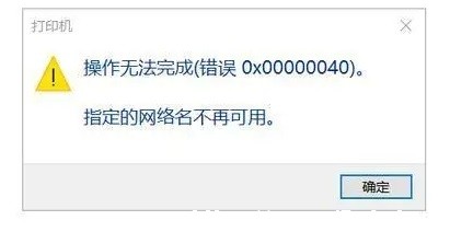 win11提示操作无法完成错误0x00000040怎么办？