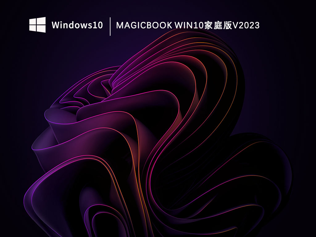 magicbook Win10家庭版V2023