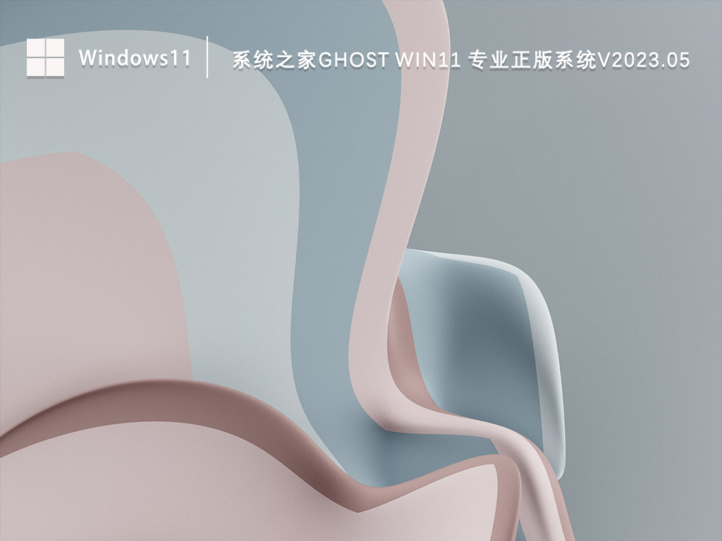 系统之家Ghost Win11 64位 专业正版系统V2023.05