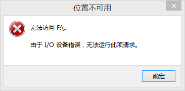 I/O设备错误无法运行此项请求如何修复？分享4种方法