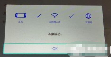 Switch无线连接错误失败怎么解决？Switch无线连接失败解决方法