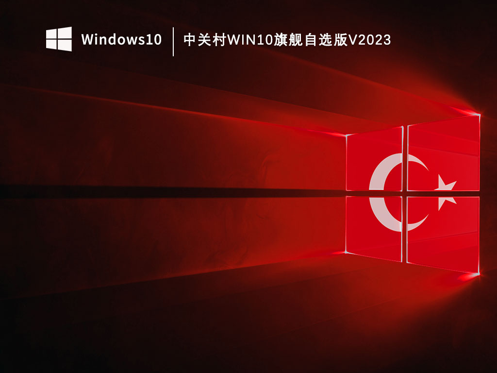 中关村Win10旗舰自选版V2023