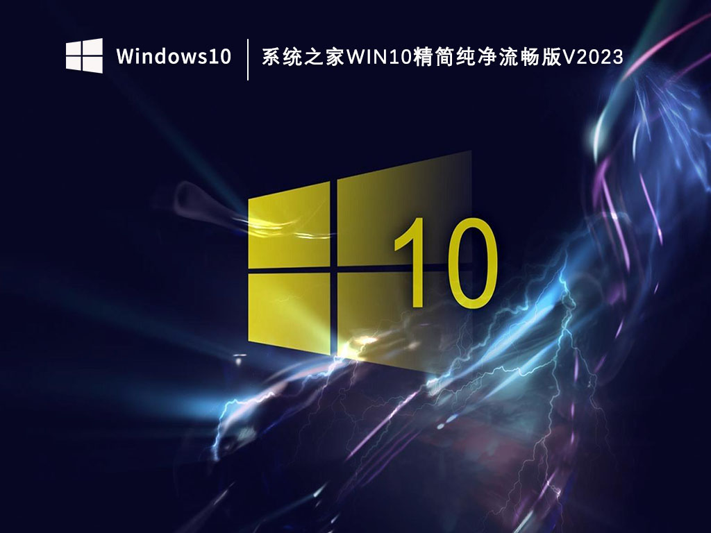 系统之家Win10精简纯净流畅版V2023