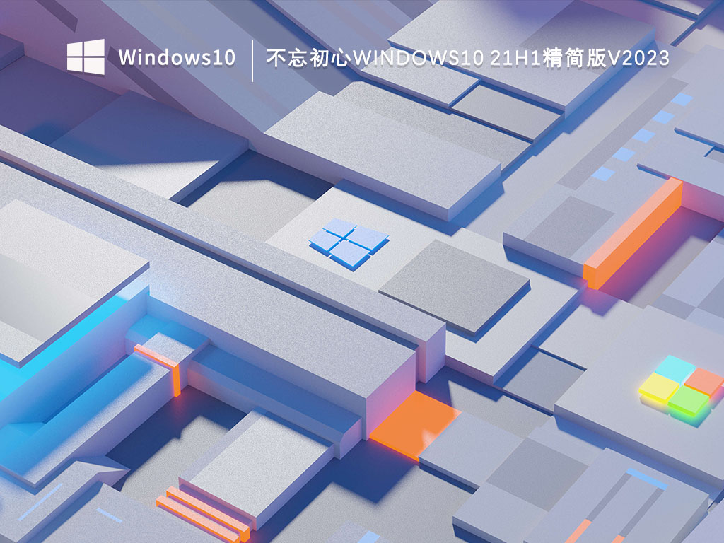 不忘初心Windows10 21H1精简版V2023