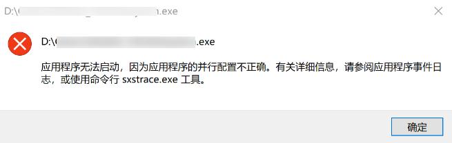 Win10应用程序并行配置不正确的4种处理方法
