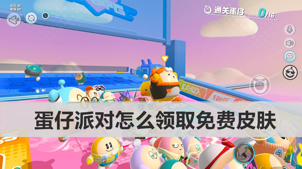 蛋仔派对怎么领取免费皮肤 蛋仔派对皮肤白嫖方法