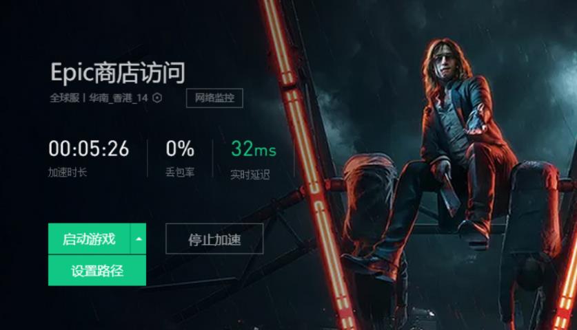 epic平台网络无法连接怎么办？epic平台网络无法连接解决方法