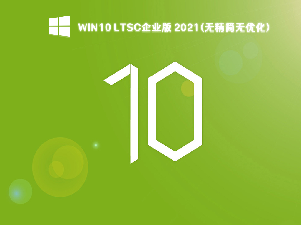 Win10 LTSC企业版 2021(无精简无优化) 