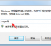 轻松解决win10共享打印机拒绝访问的办法