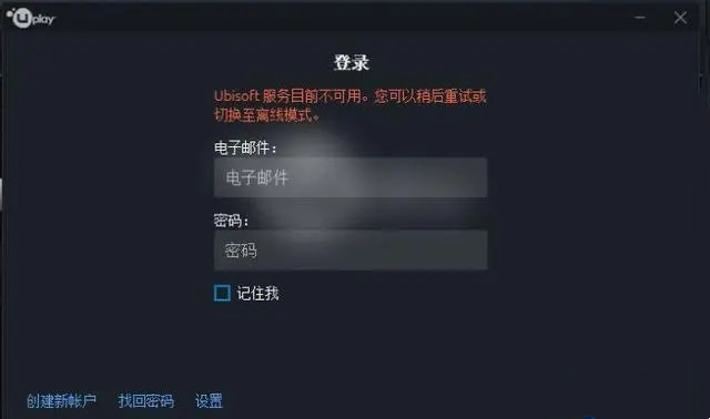育碧服务器暂时不可用,请稍后重试的解决方法