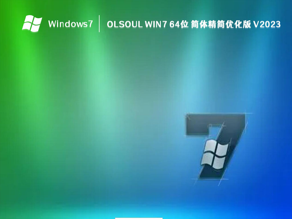 OlSoul Win7 64位 简体精简优化版 V2023