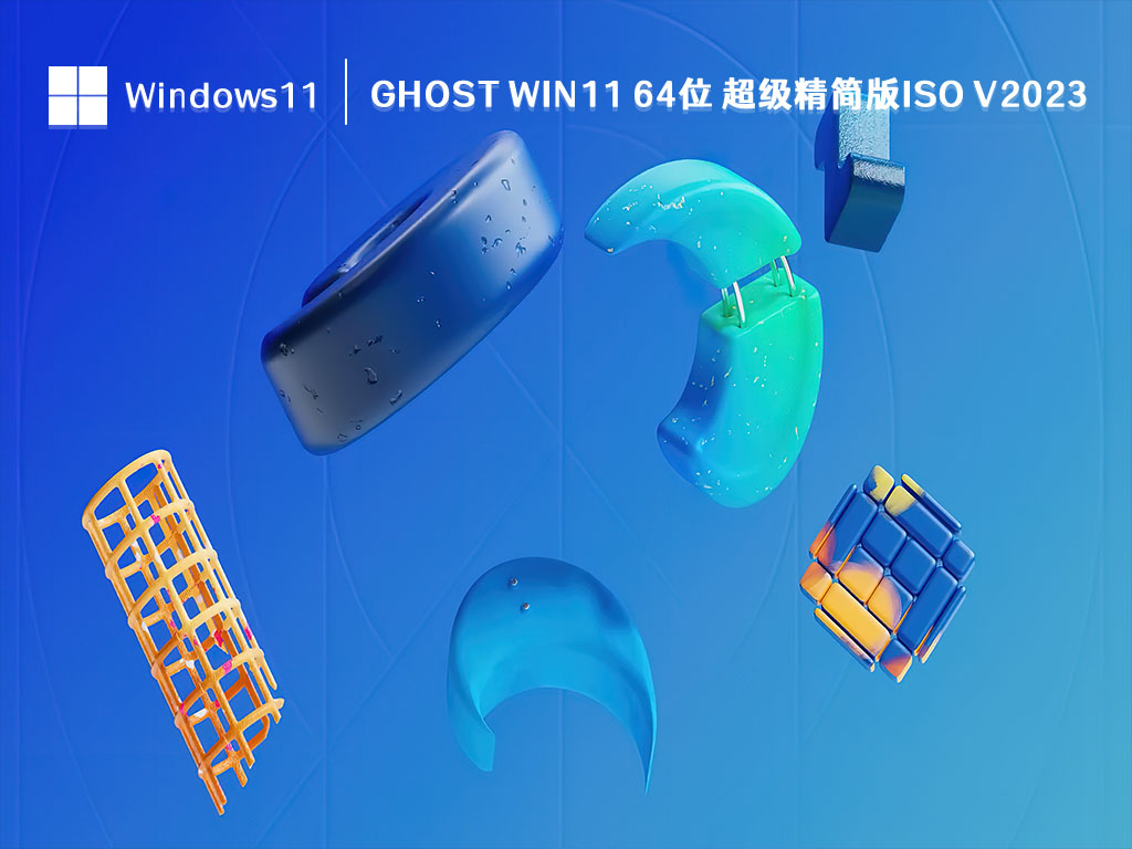 Ghost Win11 64位 超级精简版iso V2023