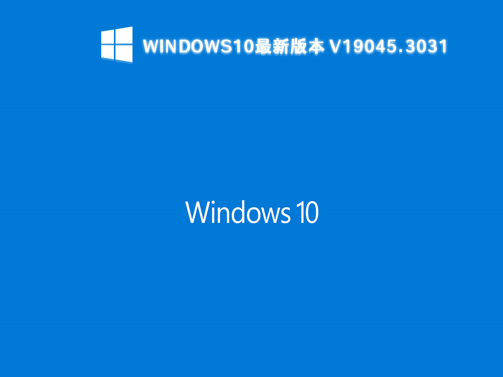 windows10最新版本 V19045.3031