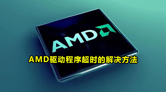 AMD显卡驱动经常弹出超时提示怎么解决？