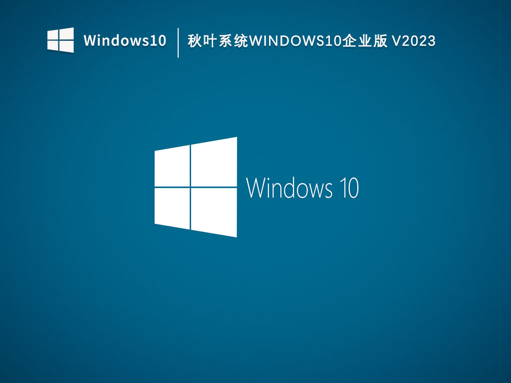 秋叶系统Windows10企业版V2023