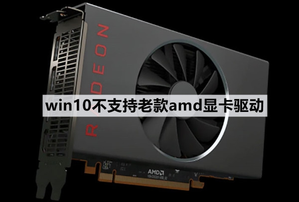 win10不支持老款amd显卡驱动怎么解决？