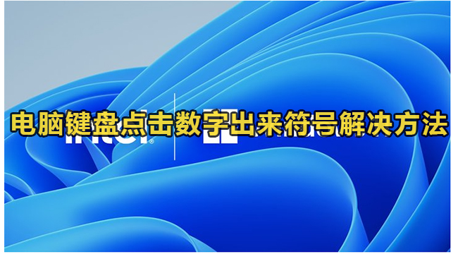 电脑键盘点击数字出来符号怎么办？电脑键盘点击数字出来符号解决