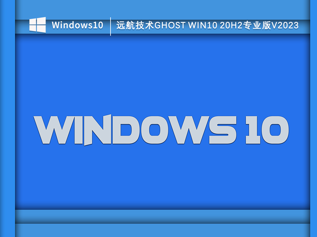 远航技术ghost Win10 20h2专业版V2023