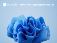 Win11 23H2 64位最新正式版ISO V2023.06