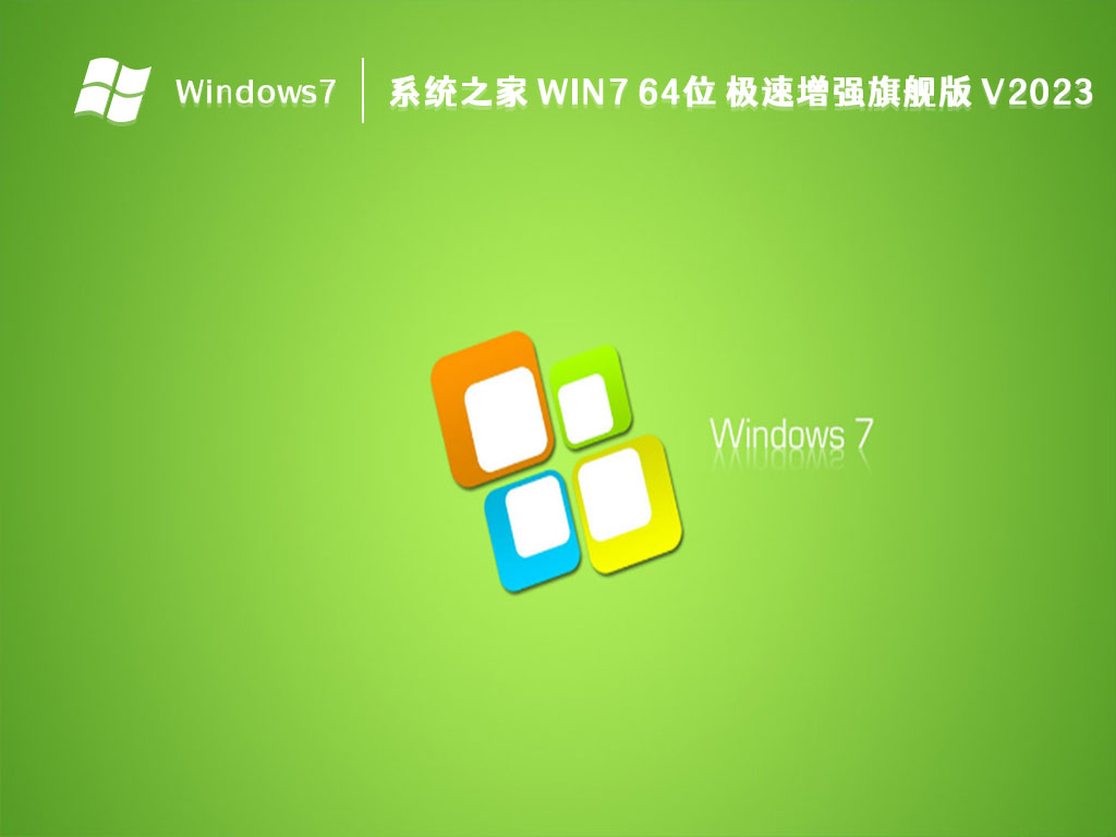 系统之家 Win7 64位 极速增强旗舰版 V2023