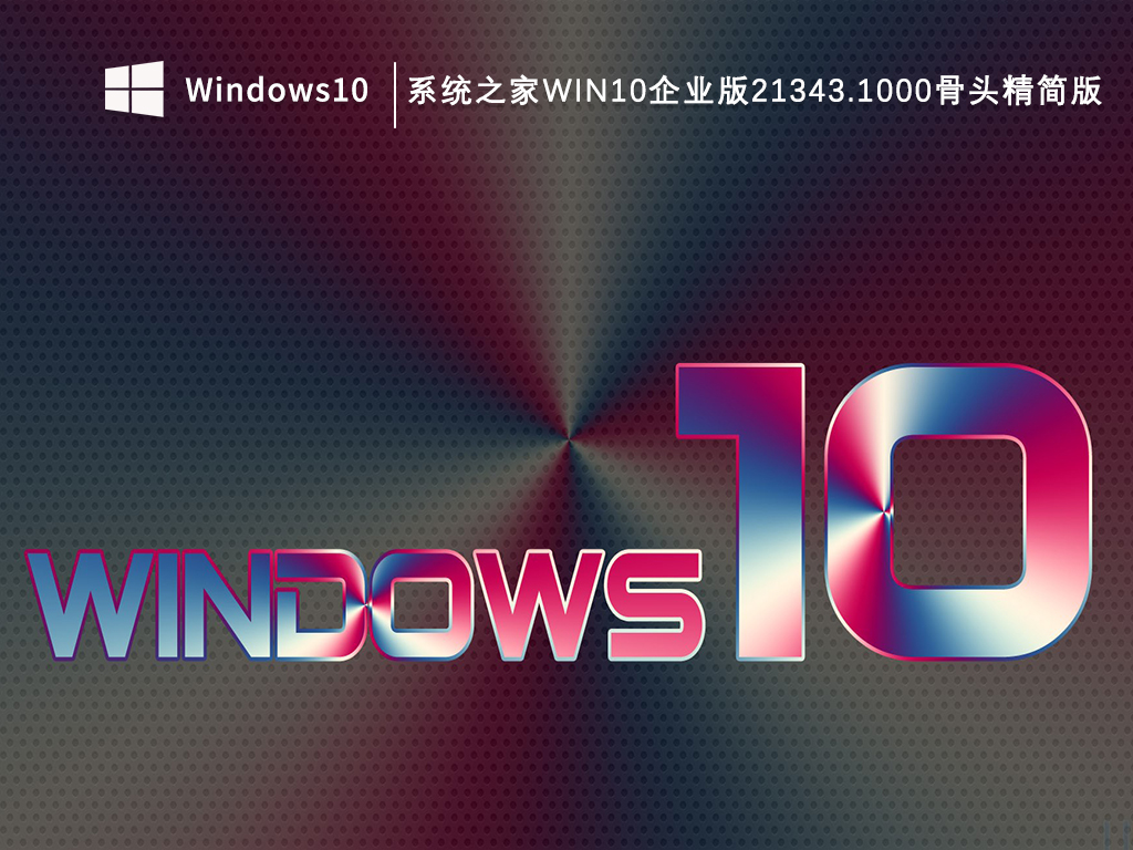 系统之家Win10企业版21343.1000骨头精简版 V2023