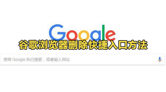 谷歌浏览器怎么删除快捷入口？谷歌浏览器删除快捷入口方法