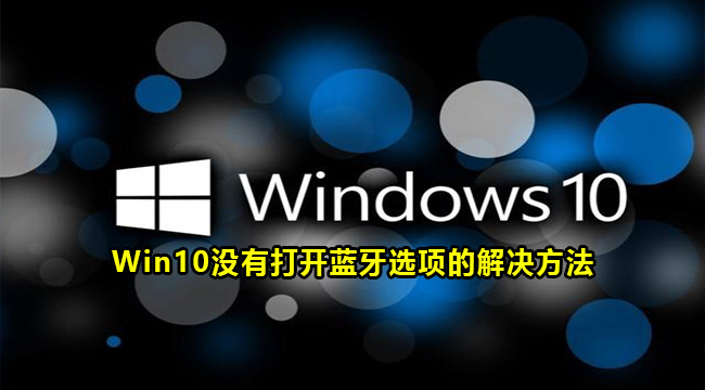 win10找不到打开蓝牙选项怎么办？win10没有打开蓝牙选项解决方法