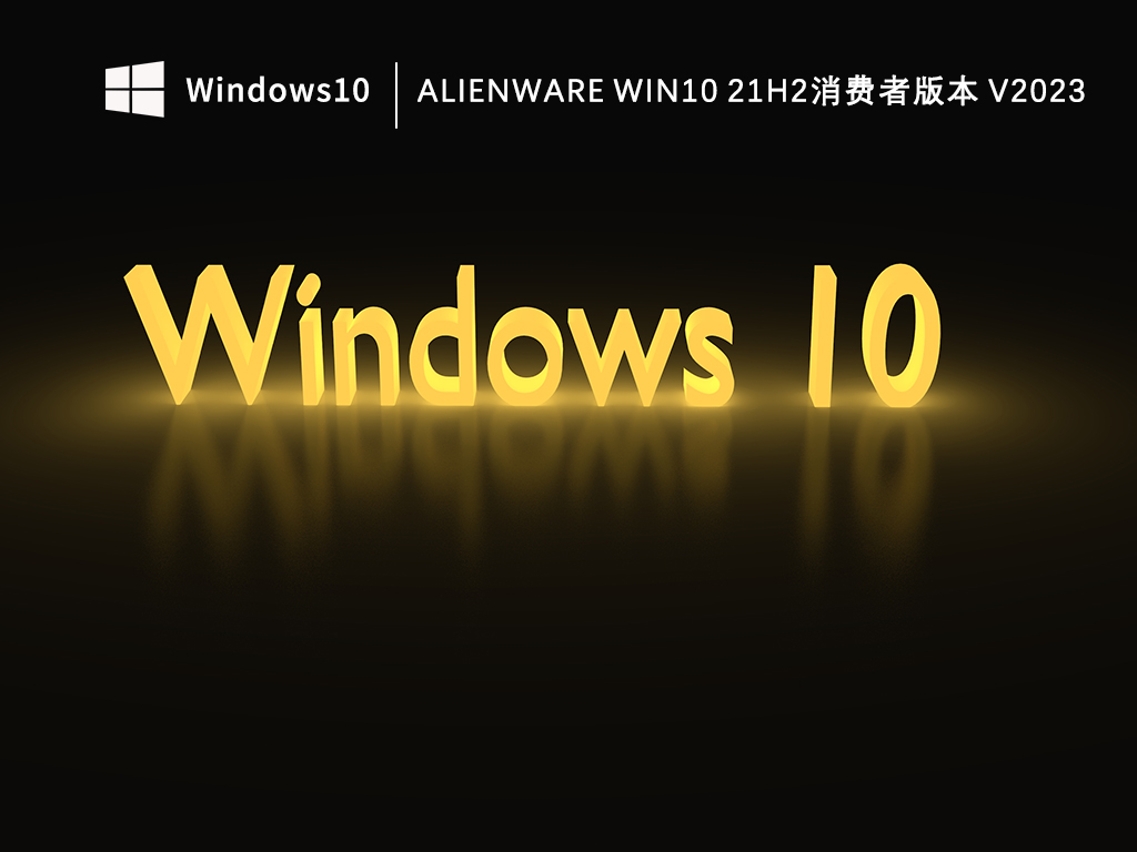 Alienware win10 21H2消费者版本 V2023