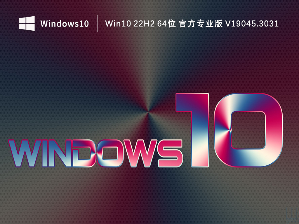 Win10 22H2 64位 官方专业版 V19045.3031