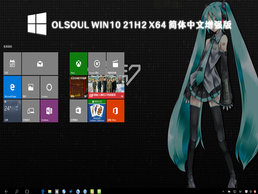 OlSoul Win10 21H2 x64 简体中文增强版 V2023
