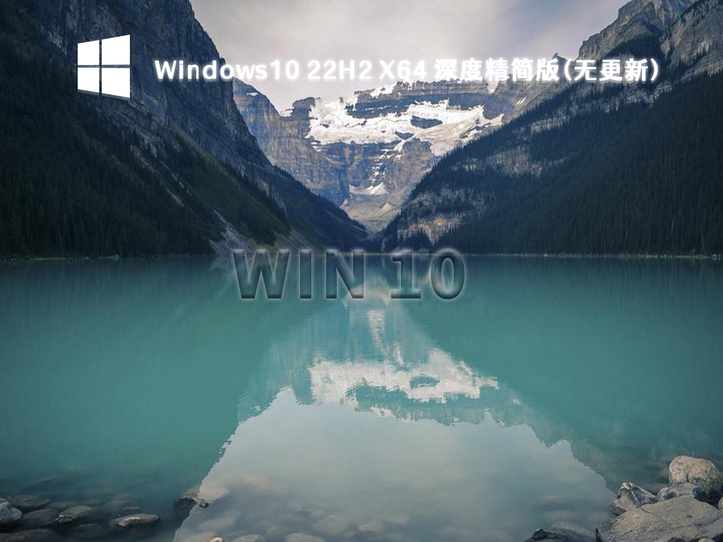 不忘初心Windows10 22H2 X64 深度精简版(无更新)