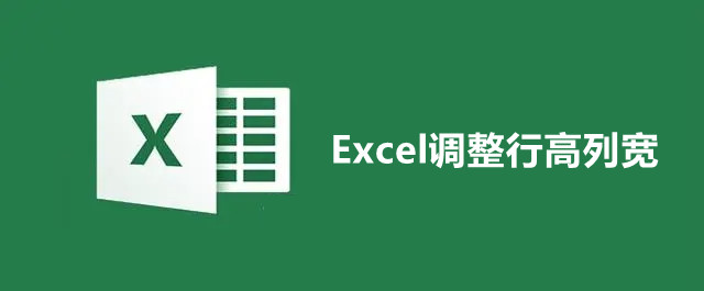 三种方法帮你快速调整Excel行高、列宽！