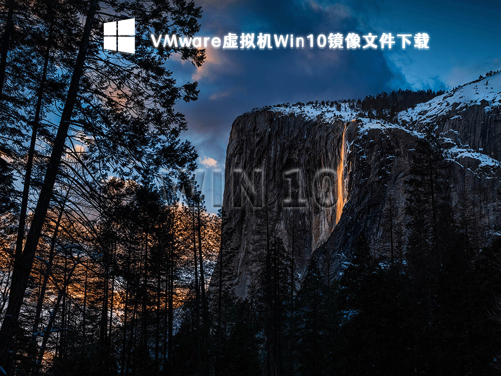 VMware虚拟机Win10镜像文件下载 V2023