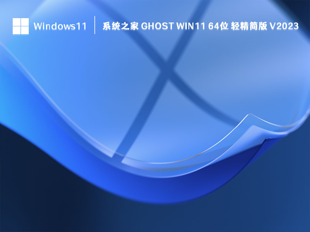 系统之家 Ghost Win11 64位 轻精简版 V2023