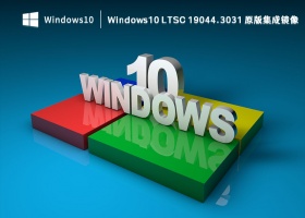 Windows10 LTSC 19044.3031 原版集成镜像 V2023