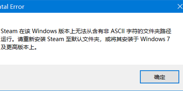 steam在该windows无法含有非ascii怎么解决？