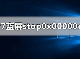 win7电脑蓝屏显示stop 0x00000c4怎么解决？