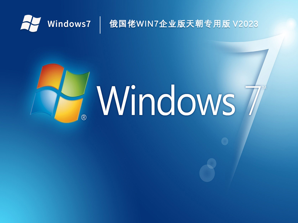 俄国佬Win7企业版天朝专用版 V2023