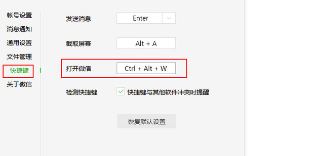 电脑版微信,打开微信消息的快捷键怎么设置?