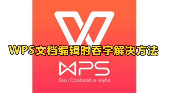 WPS文档编辑时吞字怎么办？WPS编辑文档出现吞字解决方法