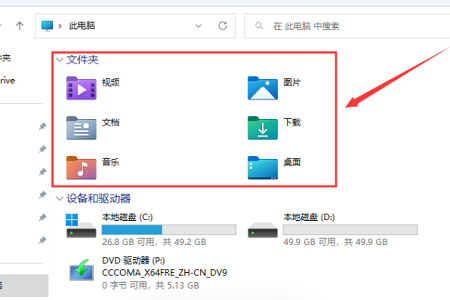 Win11此电脑里面的6个文件夹不见了怎么办?