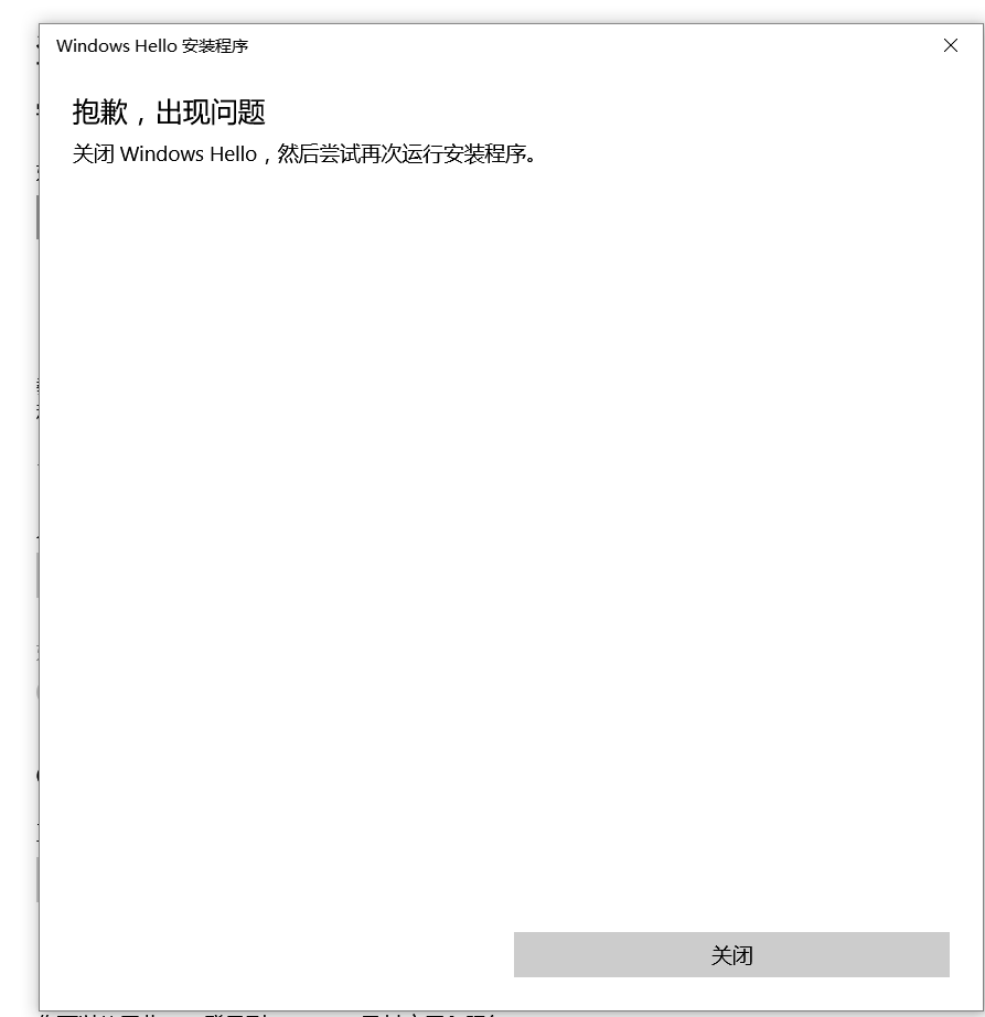 windows hello安装程序抱歉出现问题怎么办？