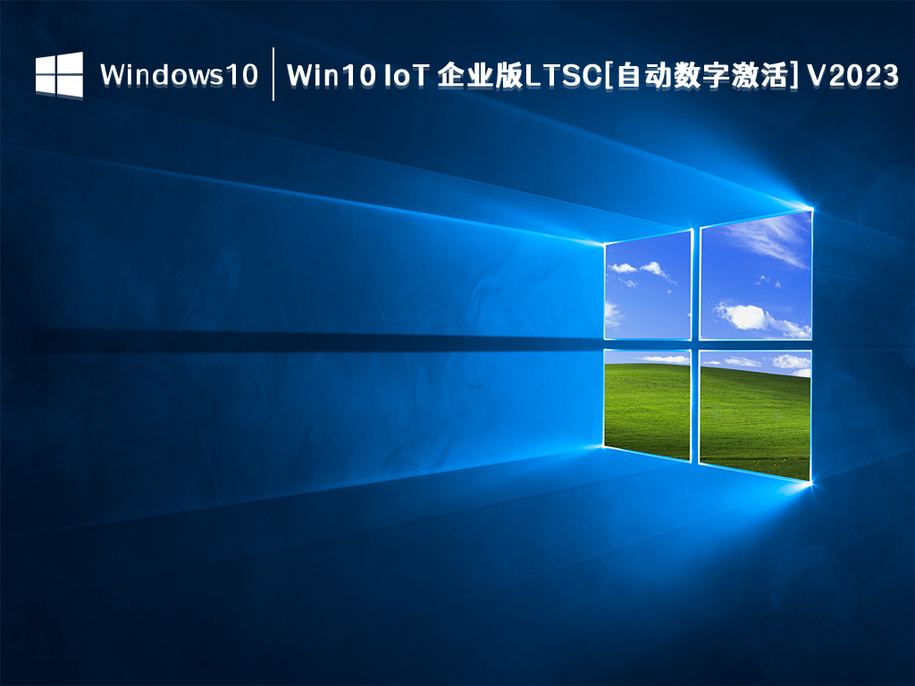 Win10 IoT 企业版LTSC[自动数字激活] V2023